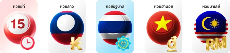 หวยออนไลน์